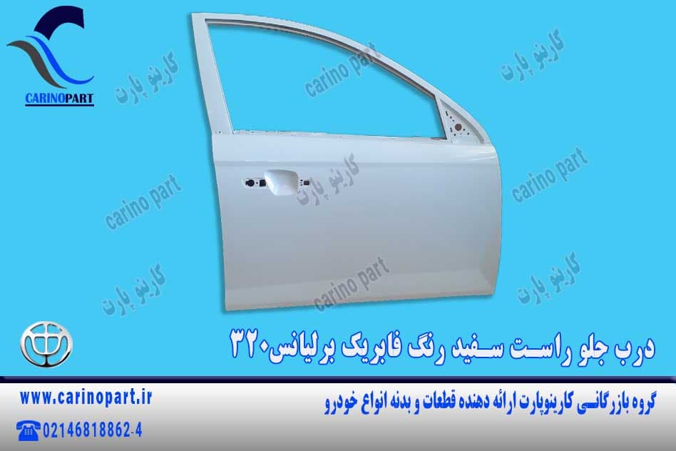 درب جلو راست سفید رنگ فابریک برلیانس320